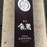 対馬のどぐろとイカ活き造り 博多 魚蔵 都ホテル店 - 