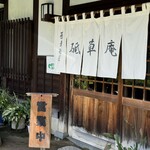 砥草庵 - 