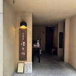 江戸蕎麦 ほそ川 - 