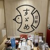 すゞめ 金沢百番街店