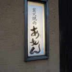 炭火焼肉 あもん - 池袋＠炭火焼肉あもん（２２）