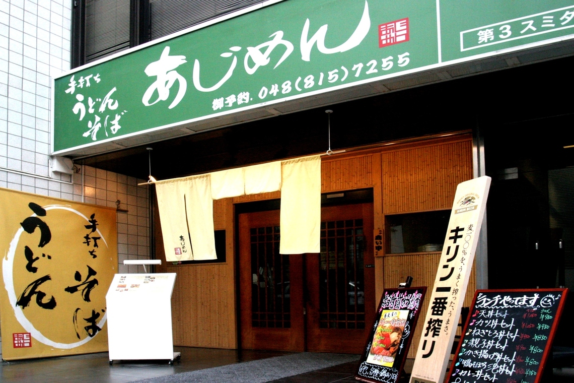 あじめん 北浦和店