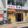 ちから 高田馬場店