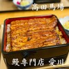 鰻専門店 愛川