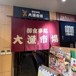 御食事処 大漁市場 - 