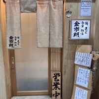 金市朗 南町通店 - 