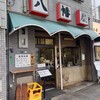 八幡屋