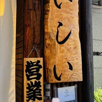 京橋 天冨良と鮨 いしい - 