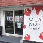 りんごのおもい - 