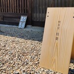 喫茶室 枝葉 - 入口