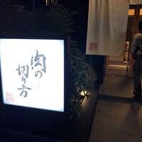 焼肉専科 肉の切り方 日本橋本店 - 