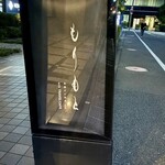 串揚げと和食 もりもと  - 