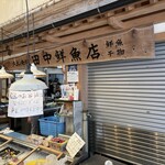 田中鮮魚店 - 