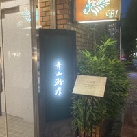 青山鮨孝 - 