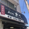そば処大久
