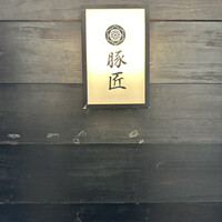 豚匠 那覇店 - 