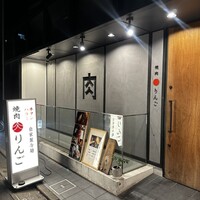 焼肉りんご - 