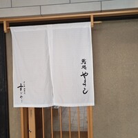 鮨処 やまと - 