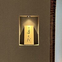 鮨まえだ - 
