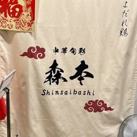 中華旬彩 森本 - 