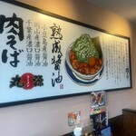 丸源ラーメン 札幌菊水元町店 - 