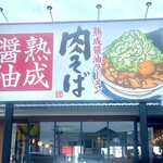 丸源ラーメン 札幌菊水元町店 - 