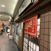 ぎょうざの店 ひょうたん 三宮店