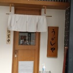 うどんや 匠 - 