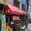 ぎょうざ専門店 赤萬 元町店