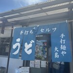 手打麺や 大島 - 