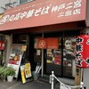 丸高中華そば 神戸二宮 二宮店