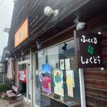 ふくくるしょくどう - 外観