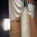 鮨屋のうおきん - 