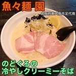 魚々麺 園 - 