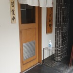 うどんや 匠 - 