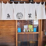 魚笑 - 店前