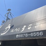 江戸前うなぎ あさず - 