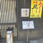 江戸前うなぎ あさず - 