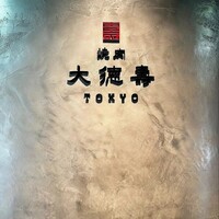大徳壽TOKYO 六本木けやき坂 - 