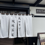 武田そば 風林茶家 - 