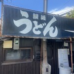 讃岐うどん がもう - 