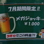 驛麺家 - 7月期間限定!!メガジョッキー1,000- (2024.07.30)