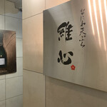 なにわ天ぷら 維心 - 