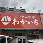 らーめん中華 わかいち - 