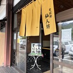 仙人坊 - 