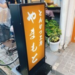 とんかつ工房 やまもと - 