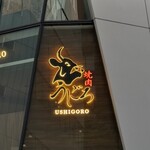 焼肉うしごろ - 