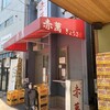 ぎょうざ専門店 赤萬 三宮店