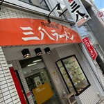 中華軽食 三八 銅座店 - 