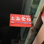 上海雲呑 樓 - 